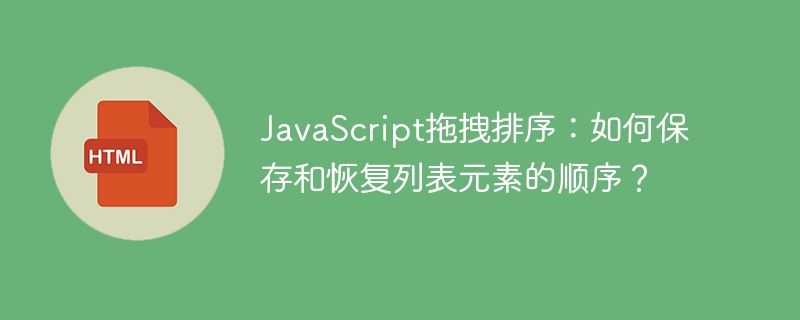 JavaScript拖拽排序:如何保存和恢复列表元素的顺序?