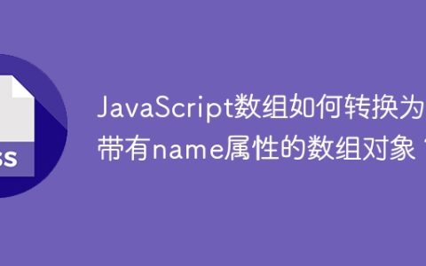 JavaScript数组如何转换为带有name属性的数组对象？