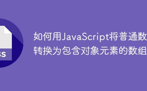 如何用JavaScript将普通数组转换为包含对象元素的数组？