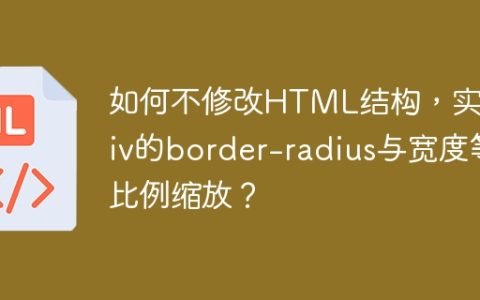 如何不修改HTML结构，实现div的border-radius与宽度等比例缩放？