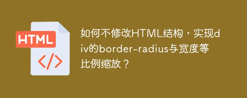 如何不修改HTML结构,实现div的border-radius与宽度等比例缩放?