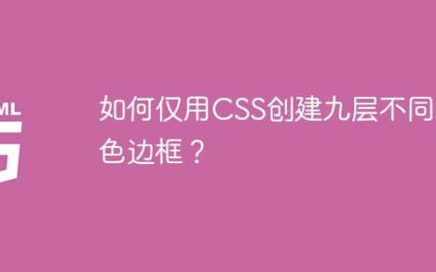 如何仅用CSS创建九层不同颜色边框？