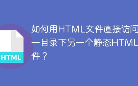 如何用HTML文件直接访问同一目录下另一个静态HTML文件？