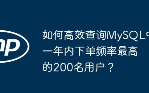 如何高效查询MySQL中一年内下单频率最高的200名用户？