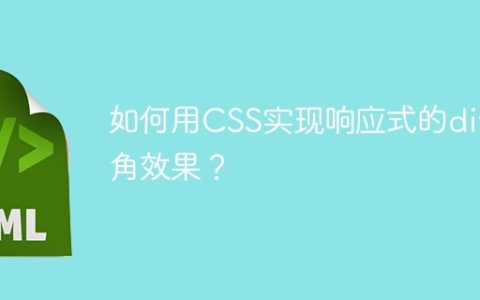 如何用CSS实现响应式的div圆角效果？