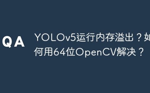 YOLOv5运行内存溢出？如何用64位OpenCV解决？