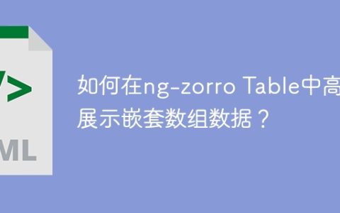 如何在ng-zorro Table中高效展示嵌套数组数据？