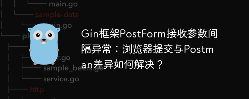 gin框架postform接收参数间隔异常：浏览器提交与postman差异如何解决？