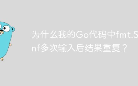 为什么我的Go代码中fmt.Scanf多次输入后结果重复？