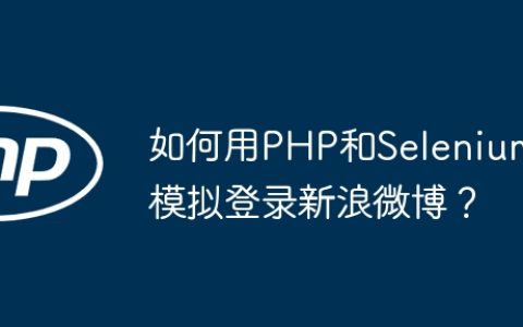如何用PHP和Selenium模拟登录新浪微博？