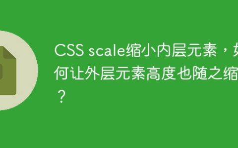 CSS scale缩小内层元素，如何让外层元素高度也随之缩小？