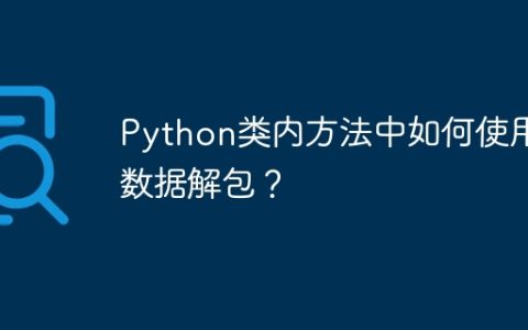 Python类内方法中如何使用数据解包？