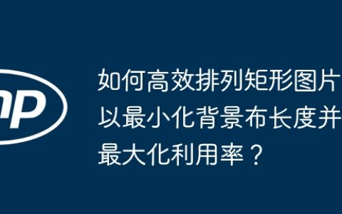 如何高效排列矩形图片以最小化背景布长度并最大化利用率？