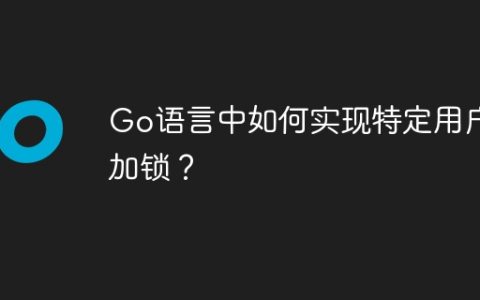 Go语言中如何实现特定用户加锁？