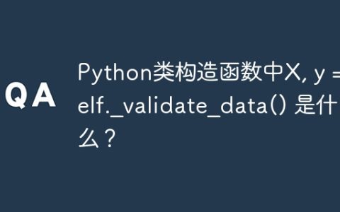 Python类构造函数中X, y = self._validate_data() 是什么？