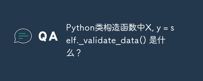 python类构造函数中x, y = self._validate_data() 是什么?