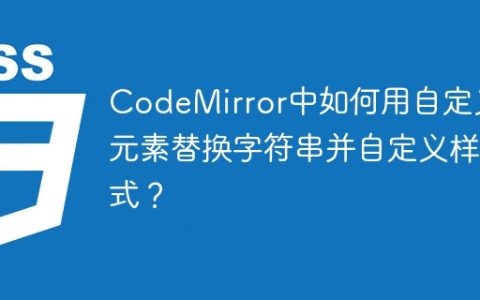 CodeMirror中如何用自定义元素替换字符串并自定义样式？