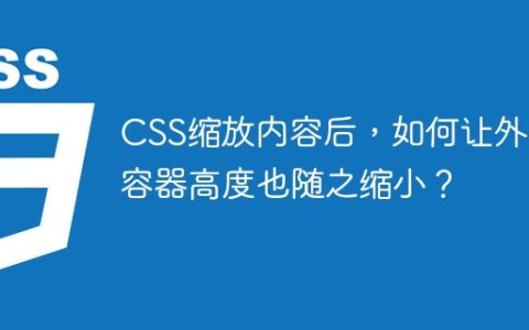 CSS缩放内容后，如何让外层容器高度也随之缩小？