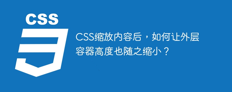 css缩放内容后，如何让外层容器高度也随之缩小？