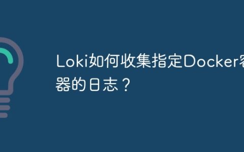 Loki如何收集指定Docker容器的日志？