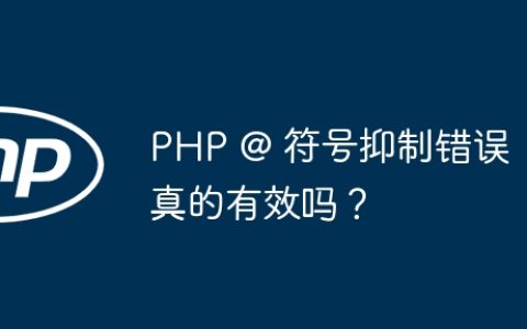 PHP @ 符号抑制错误真的有效吗？