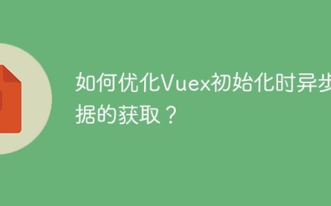 如何优化Vuex初始化时异步数据的获取？