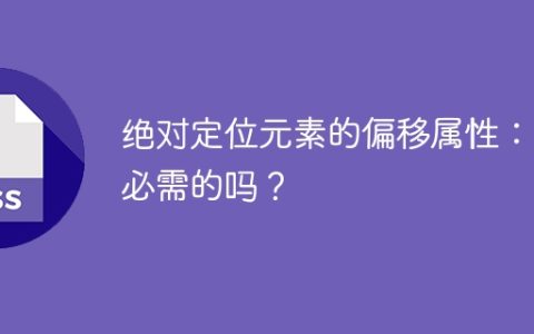 绝对定位元素的偏移属性：是必需的吗？
