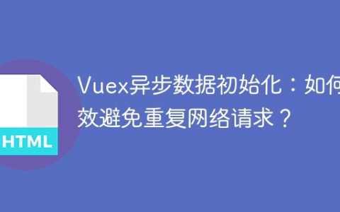 Vuex异步数据初始化：如何高效避免重复网络请求？