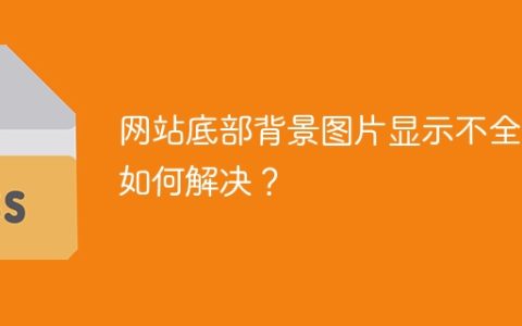 网站底部背景图片显示不全，如何解决？