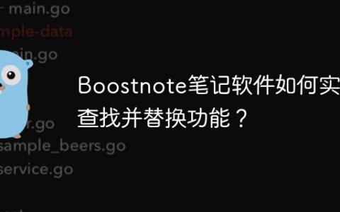 Boostnote笔记软件如何实现查找并替换功能？