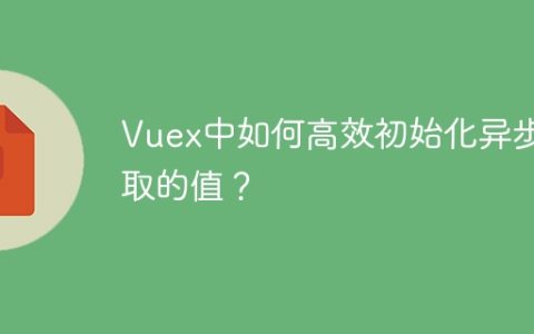 Vuex中如何高效初始化异步获取的值？
