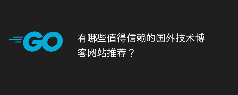 有哪些值得信赖的国外技术博客网站推荐?