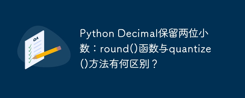 python decimal保留两位小数:round()函数与quantize()方法有何区别?