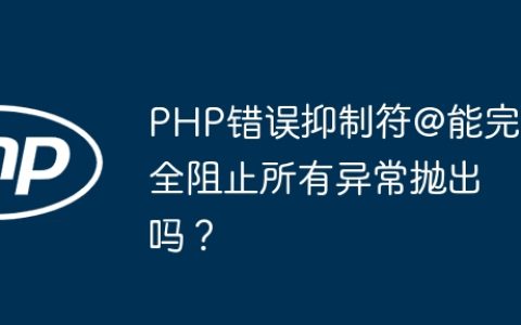 PHP错误抑制符@能完全阻止所有异常抛出吗？