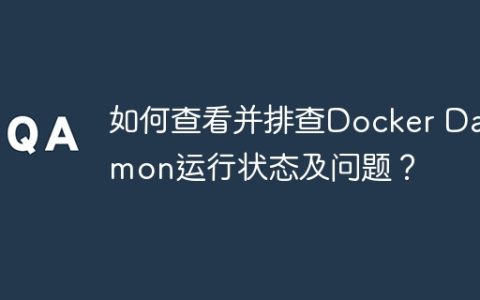 如何查看并排查Docker Daemon运行状态及问题？