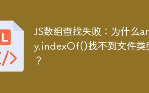 JS数组查找失败：为什么array.indexOf()找不到文件类型？