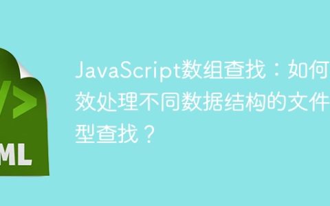 JavaScript数组查找：如何高效处理不同数据结构的文件类型查找？