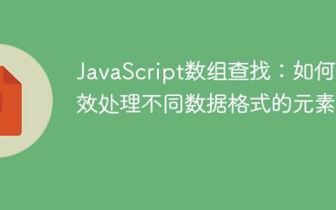 JavaScript数组查找：如何高效处理不同数据格式的元素？