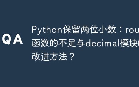 Python保留两位小数：round函数的不足与decimal模块的改进方法？