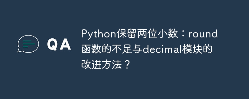 python保留两位小数:round函数的不足与decimal模块的改进方法?