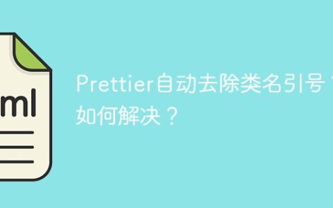 Prettier自动去除类名引号？如何解决？