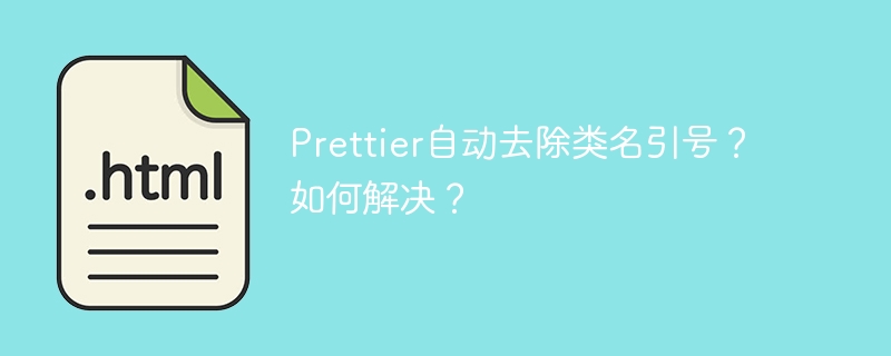 Prettier自动去除类名引号？如何解决？