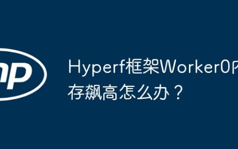 Hyperf框架Worker0内存飙高怎么办？