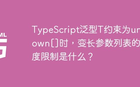 TypeScript泛型T约束为unknown[]时，变长参数列表的长度限制是什么？