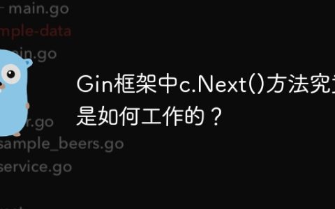 Gin框架中c.Next()方法究竟是如何工作的？