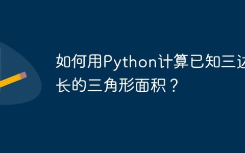 如何用Python计算已知三边长的三角形面积？