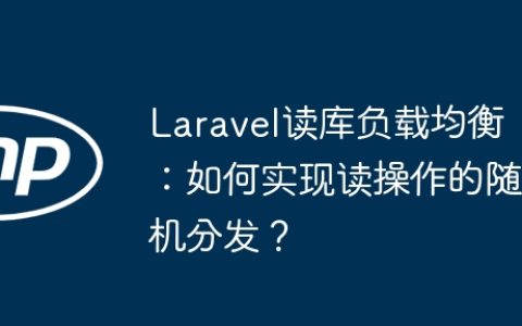 Laravel读库负载均衡：如何实现读操作的随机分发？