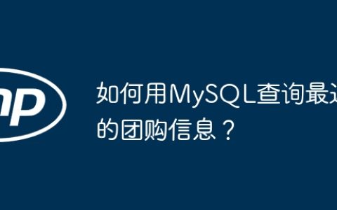 如何用MySQL查询最近的团购信息？