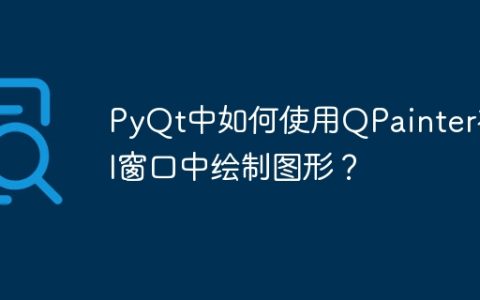 PyQt中如何使用QPainter在UI窗口中绘制图形？