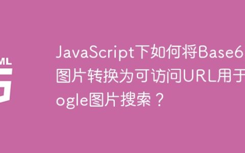 JavaScript下如何将Base64图片转换为可访问URL用于Google图片搜索？